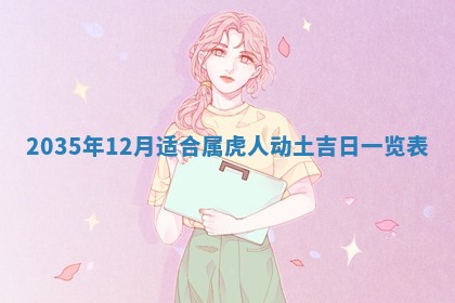 今日农历2025年六月初一黄历议婚适宜吗,订婚吉日