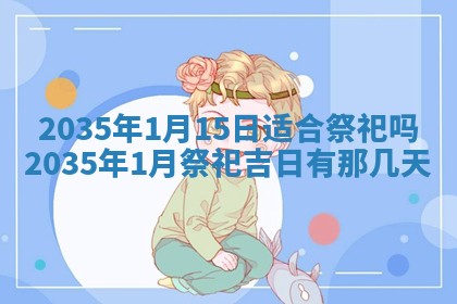 2026年3月份嫁娶的最佳日期