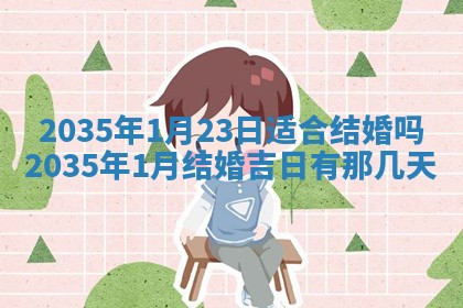 2026年3月份嫁娶的最佳日期
