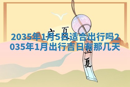2026年3月份嫁娶的最佳日期