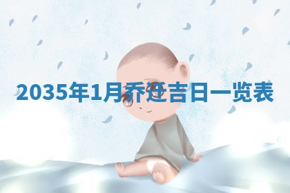 2026年公历3月搬迁黄历择吉