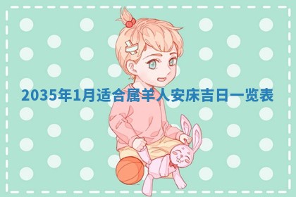 2026年3月份安门吉日老黄历