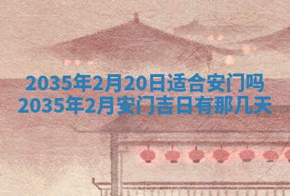 2026年3月份嫁娶的最佳日期