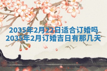 2025年7月10日老黄历适合嫁娶吗