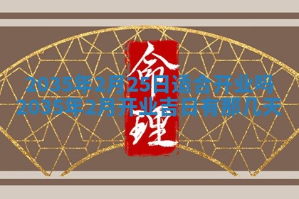 2025年7月10日老黄历适合嫁娶吗