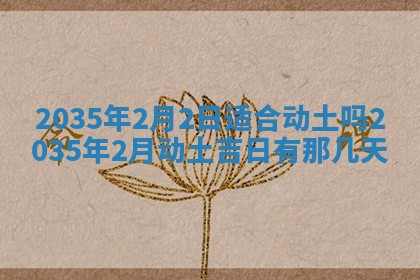 2025年7月10日老黄历适合嫁娶吗