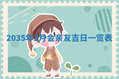 2026年3月份嫁娶的最佳日期