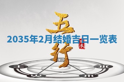 2026年3月份嫁娶的最佳日期