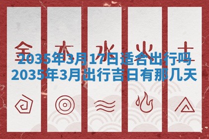 2026年3月份嫁娶的最佳日期