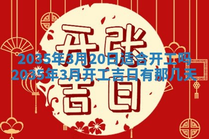 2026年3月份嫁娶的最佳日期