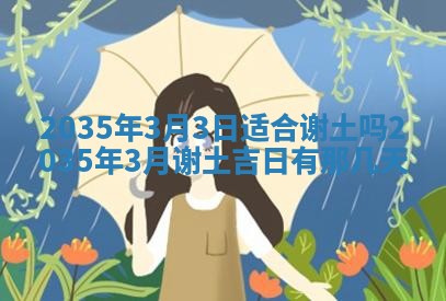 梁姓女宝宝起名必看：2026年03月09日生辰八字喜用神与取名建议