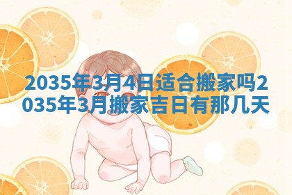 梁姓女宝宝起名必看：2026年03月09日生辰八字喜用神与取名建议