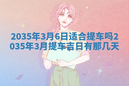 2026年3月份嫁娶的最佳日期