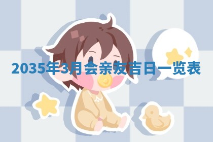 2026年3月份嫁娶的最佳日期