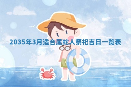 2025年7月10日老黄历适合嫁娶吗