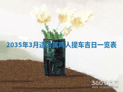 2026年3月份嫁娶的最佳日期