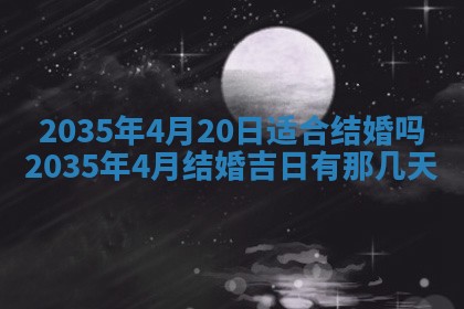 2026年3月份嫁娶的最佳日期