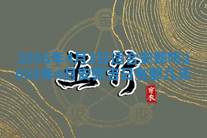 2025年7月10日老黄历适合嫁娶吗