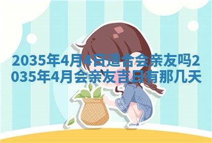 2026年3月份嫁娶的最佳日期
