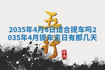 2026年3月份嫁娶的最佳日期