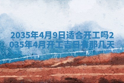 2025年7月10日老黄历适合嫁娶吗