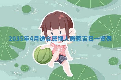 今日农历2025年六月初一黄历议婚适宜吗,订婚吉日