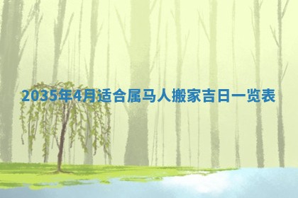 今日农历2025年六月初一黄历议婚适宜吗,订婚吉日