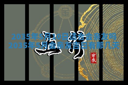 2026年3月份嫁娶的最佳日期