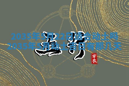 2025年7月10日老黄历适合嫁娶吗