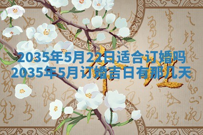 2026年3月份嫁娶的最佳日期