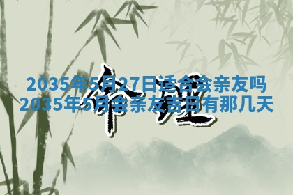 2026年3月份嫁娶的最佳日期