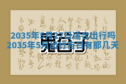 2026年3月份嫁娶的最佳日期