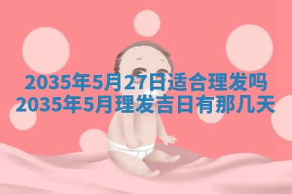 崔姓2026年02月27日出生的女孩子命理分析与起名攻略