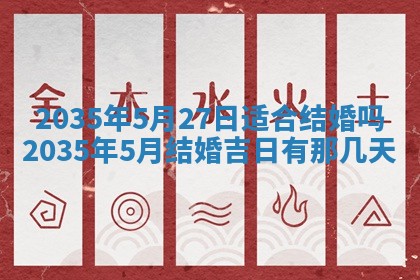 2025年7月10日老黄历适合嫁娶吗