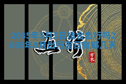 2026年公历3月搬迁黄历择吉