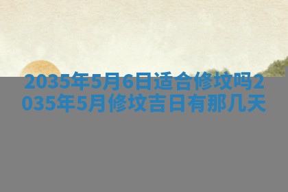 今日万年历2025年6月18日开张吉日,开业好日子查询