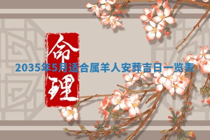 梁姓女宝宝起名必看：2026年03月09日生辰八字喜用神与取名建议