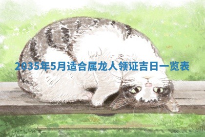 今日农历2025年六月初一黄历议婚适宜吗,订婚吉日