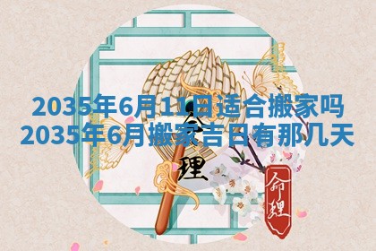 2026年3月份嫁娶的最佳日期