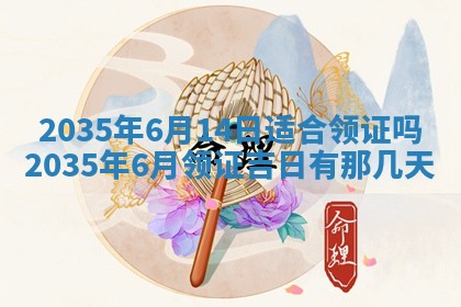 2025年7月10日老黄历适合嫁娶吗