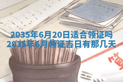 2025年7月10日老黄历适合嫁娶吗