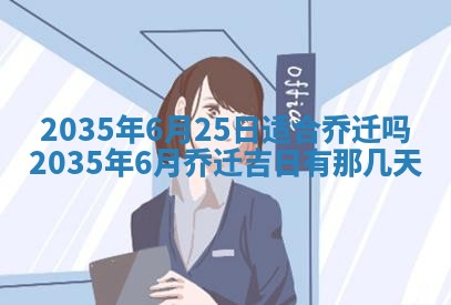 今日万年历2025年6月18日开张吉日,开业好日子查询