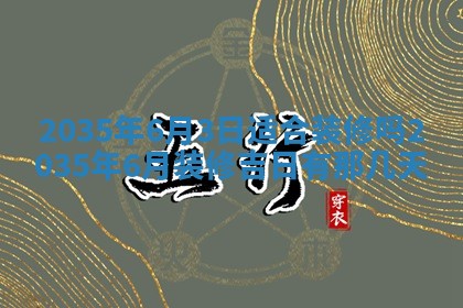 今日万年历2025年6月18日开张吉日,开业好日子查询