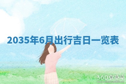2026年公历3月搬迁黄历择吉