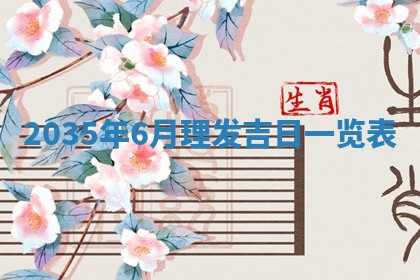 2026年3月份嫁娶的最佳日期