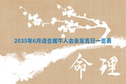 梁姓女宝宝起名必看：2026年03月09日生辰八字喜用神与取名建议