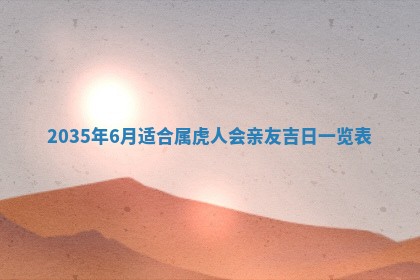 夏姓男宝宝名字精选：2026年02月03日生辰八字起名技巧