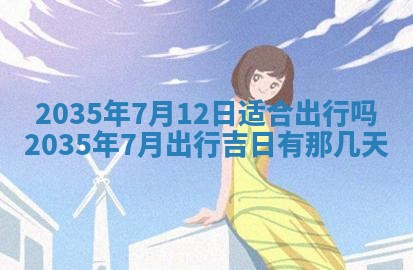 2025年7月10日老黄历适合嫁娶吗