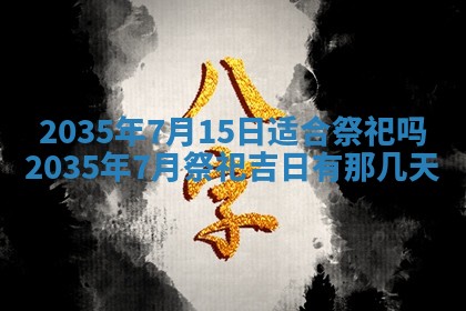 2025年7月10日老黄历适合嫁娶吗