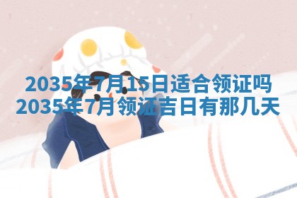 2026年3月份嫁娶的最佳日期